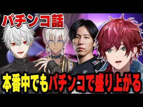 【スト6#V最協第二幕】どこでもパチンコ話で盛り上がるロレ達【にじさんじ切り抜き/ローレン・イロアス】