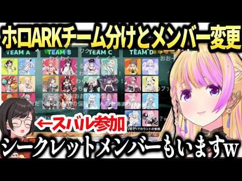 アキロゼロゼキャンARKのチーム分け発表とシークレットお助けメンバーの話【アキローゼンタール/ホロライブ切り抜き】