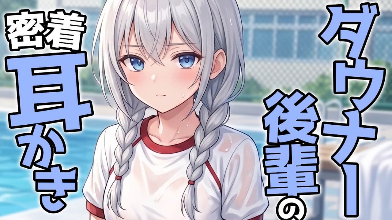 【KU100高音圧・耳かき】ダウナー後輩の密着耳かき【ASMRシチュエーション生配信・立体音響・Japanese ASMR】