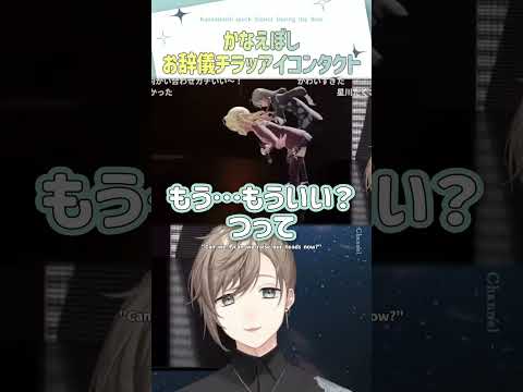 かなえぼしお辞儀チラッアイコンタクト【切り抜き/叶/星川サラ/ #叶2ndライブ / 孤独 / eng sub 】  #にじさんじ #にじさんじ切り抜き #叶 #shorts