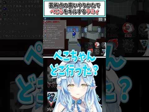 芸術点の高いやりかたでぺこらをキルするラミィ【兎田ぺこら/雪花ラミィ/ホロライブ切り抜き】 #shorts #vtuber #ホロライブ切り抜き