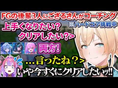 【3視点】 #ミリキラハードコア で苦戦するFGの後輩たちに依頼され急遽コーチングするござるさん【水宮枢 / 輪堂千速 / 綺々羅々ヴィヴィ / 風真いろは / ホロライブ切り抜き】