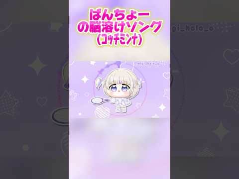ばんちょーの脳溶けソング(ｺｯﾁﾐﾝﾅ)【ホロライブ切り抜き/轟はじめ】#shorts #ホロライブ