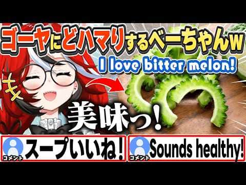 [JP/ENG SUB] ゴーヤにどハマりし、フィリピン料理やスープを作るベーちゃんw / Bae is obsessed with bitter melon【ハコス・ベールズ/ホロライブ/切り抜き】