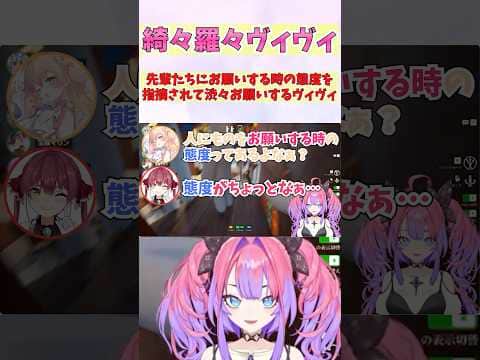 先輩たちにお願いする時の態度を指摘されて渋々お願いするヴィヴィ #shorts  #ホロライブ #切り抜き #vtuber #兎田ぺこら  #ホロ切り抜き #宝鐘マリン #桃鈴ねね #綺々羅々ヴィヴィ