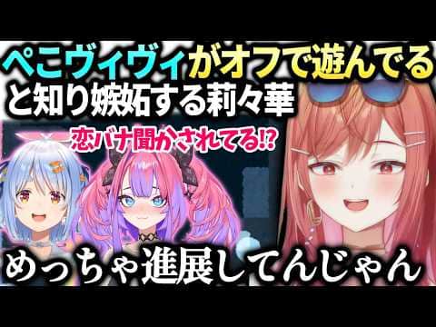 莉々華知らない間にぺこらヴィヴィが進展してて恋バナ聞いてるみたいになって絶望【一条莉々華/兎田ぺこら/綺々羅々ヴィヴィ/ホロライブ切り抜き】