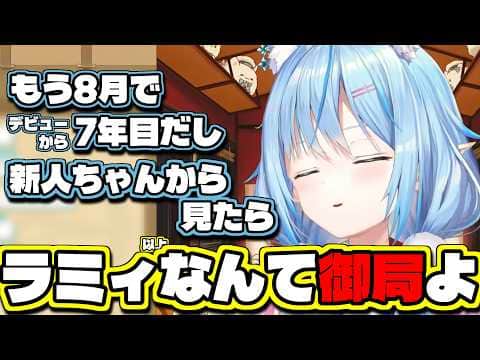 自信も御局圏内に入り、御局も新人も良いものだと語るラミィちゃん【雪花ラミィ/切り抜き】