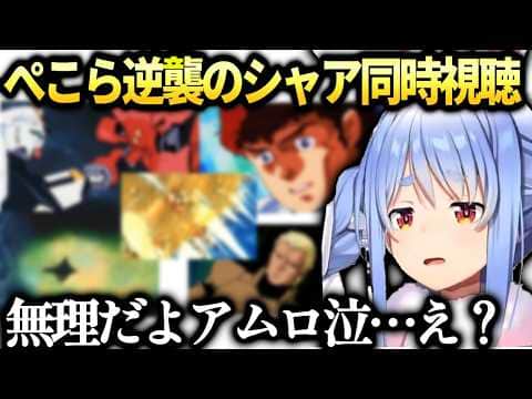 ぺこらアムロとシャアの結末に衝撃の逆襲のシャア同時視聴【兎田ぺこら/ホロライブ切り抜き】