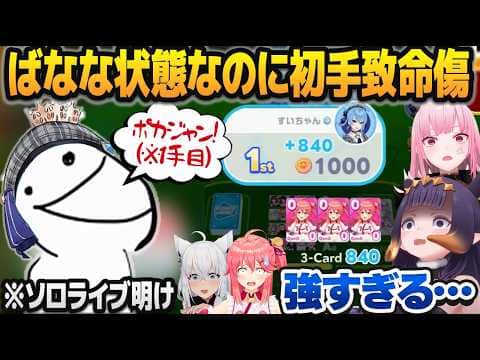 ソロライブ明けでばなな化しているのにポカジャン大会で暴れまわる星街すいせい【白上フブキ/さくらみこ/カリオペ/イナニス/夏色まつり/クレイジー・オリー/ホロライブ切り抜き】