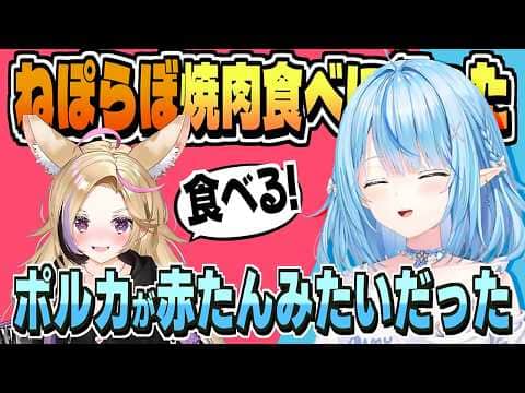 ねぽらぼで ねねちソロライブお疲れ様焼肉会【雪花ラミィ/ホロライブ/切り抜き/clip】
