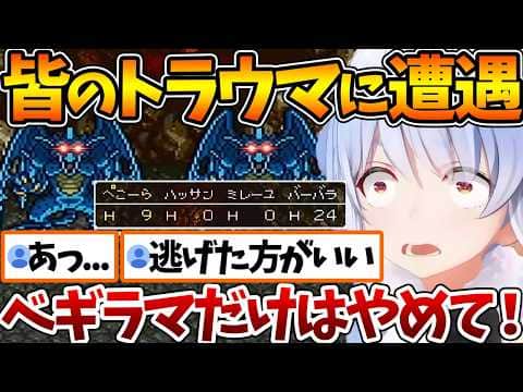 皆のトラウマ『ストーンビースト』に遭遇してトラウマを植え付けられるぺこらw【ホロライブ/切り抜き/VTuber/ 兎田ぺこら / ドラゴンクエストVI 幻の大地 / ※ネタバレあり 】
