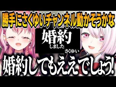 さくゆい婚約を考えるしぃしぃ/やししぃオワコン可？休止中のやしきずに捨てられる危機感で葛葉のマネをするしぃしぃ【にじさんじ切り抜き/椎名唯華 】