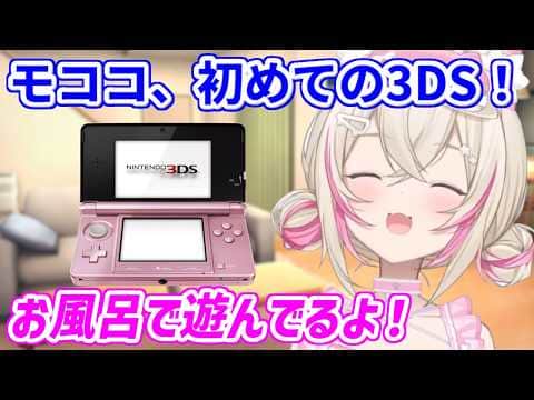 初めての3DSにワクワクが止まらないモコちゃん【ホロライブ切り抜き/FUWAMOCO/フワモコ】