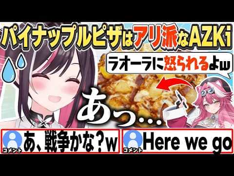 [JP/ENG SUB] パイナップル「アリ派」のAZKi、ラオーラの怒りに怯えるw / Is Raora Gonna Be Mad?【AZKi/ホロライブ/切り抜き】