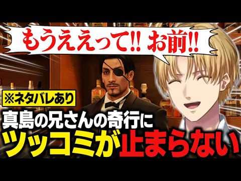 【まとめ】真島の兄さんの奇行にツッコミが止まらないエビオ|真島五郎遭遇集【龍が如く極/にじさんじ切り抜き/エクス・アルビオ】※ネタバレあり
