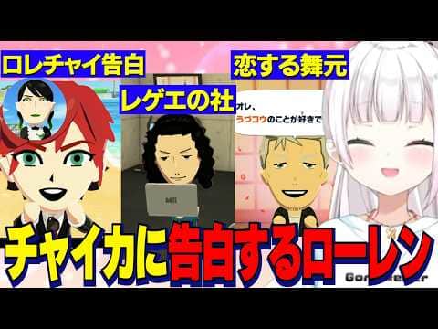 【トモコレ】うづコウに恋する舞元/ついに告白するロレチャイ/レゲエの社【にじさんじ切り抜き/椎名唯華/ローレンイロアス/花畑チャイカ/でびでびでびる/剣持刀也】
