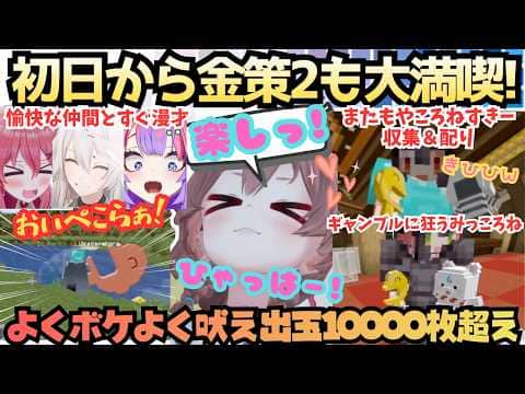 【ホロ金策サバイバル2】今年もころさんが大満喫!愛するころねすきーを追いかけ愉快な仲間たちと笑いを量産するも最後はギャンブルにどっぷりハマる隅から隅まで楽しみまくるDay1【戌神ころね/さくらみこ】