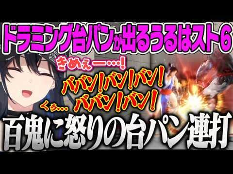 【一ノ瀬うるは】豪鬼の百鬼に蹂躙され台パンで怒りのビートを奏でてしますうるはw引退後に彼氏としたいゲームを話すうるはw【ストリートファイター6、ぶいすぽっ!】