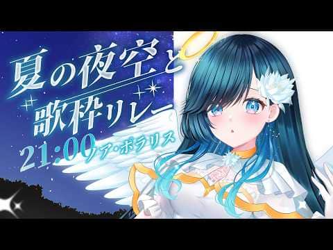 【#夏の夜空と歌枠リレー】煌めくキミを辿って。【 #ノアポラリス】