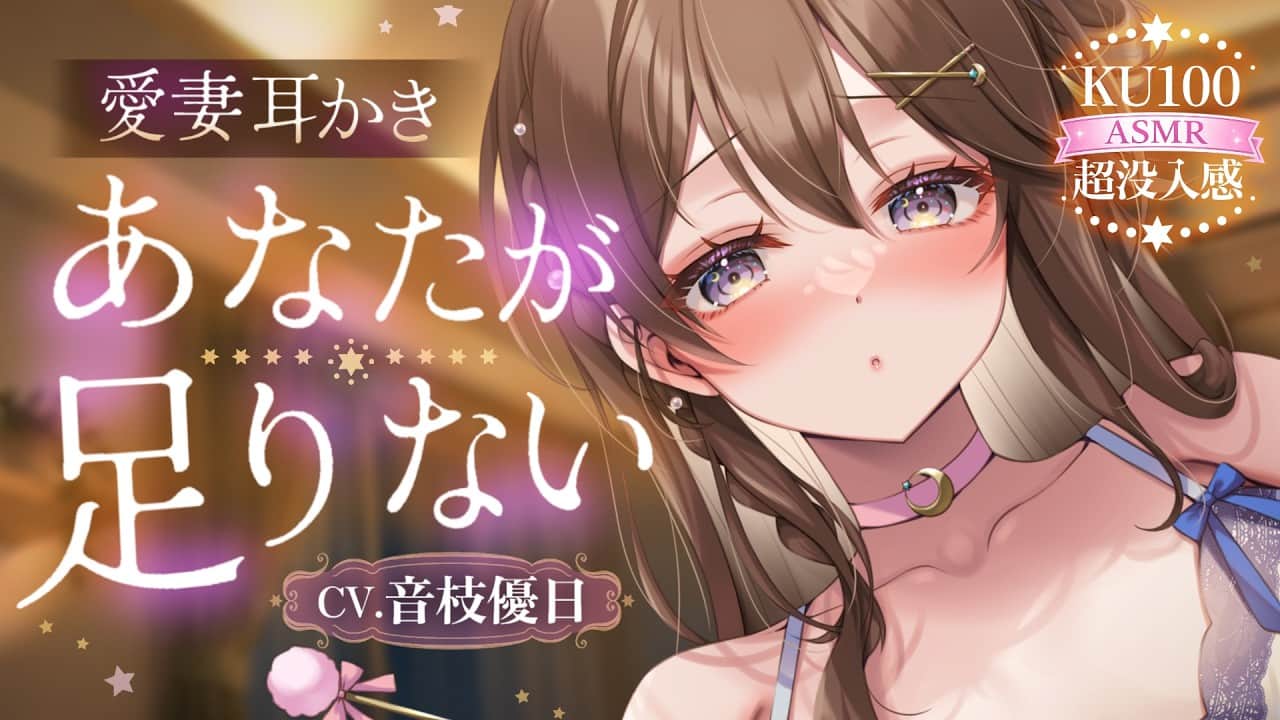 【耳かき┊KU100】ちょっとイチャイチャしようあなたが足りないの┊超没入感ボイスでリアル体験♡【ASMR┊EarCleaning】