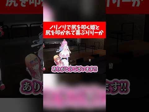 ノリノリで尻を叩く姫と尻を叩かれて喜ぶりりーかw【ホロライブ切り抜き/大空スバル/一条莉々華/姫森ルーナ/百鬼あやめ】