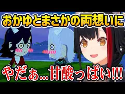 【トモコレ】おかゆと両想いに、甘酸っぱすぎるシチュエーションにドキドキするミオしゃ【ホロライブ】