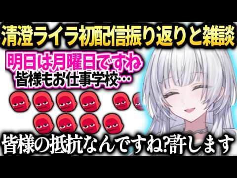 カバー新人ライラ初めての雑談と初配信の振り返りで清楚な月曜日煽りをしてしまう【清澄ライラ/UNIT_B/ホロライブ切り抜き】