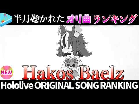 【mouse.】半月で一番聴かれたオリ曲は？オリ曲ランキング 30 most viewed song in this month 2026/8/18～2026/9/1【ホロライブ】