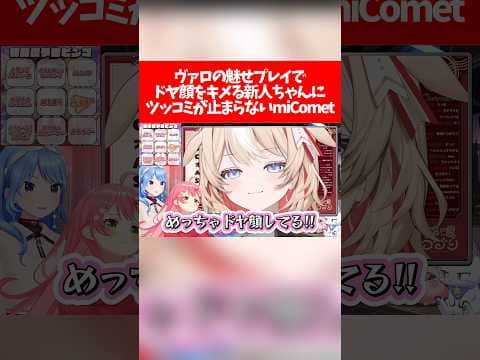 【アソビまわり隊】ヴァロの魅せプレイでドヤ顔をキメる新人ちゃんにツッコミが止まらないmiComet【ホロライブ切り抜き/さくらみこ/星街すいせい/鈴鳴つづり】