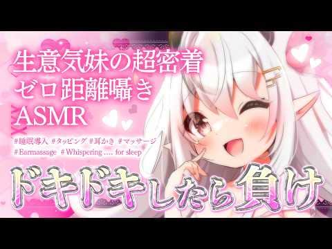 【ASMR】ドキドキしたら負け♥生意気妹の超密着ゼロ距離囁き【睡眠導入/タッピング/耳かき/マッサージ/Earmassage/Whispering..for sleep】