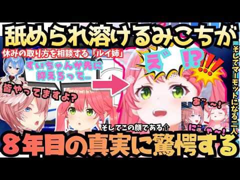 【"お"みこちゃん先輩だと思ってねぇだろ!!!】仲良しルイ姉にとろっとろ!?溶けまくるみこちゃんが相談に乗ると逆に新事実発覚で聞いた事ない驚きボイスの末マーモット絶叫するみこったかにぇ【さくらみこ】