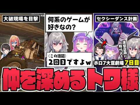 【切り抜き/常闇トワ】大事な車を大破させるスバル&莉々華を目撃したり、リオナと多彩な話題で親睦を深めたりするトワ様の7日目まとめ【ホロライブ/#ホロ7大豆劇場/7DtD 】