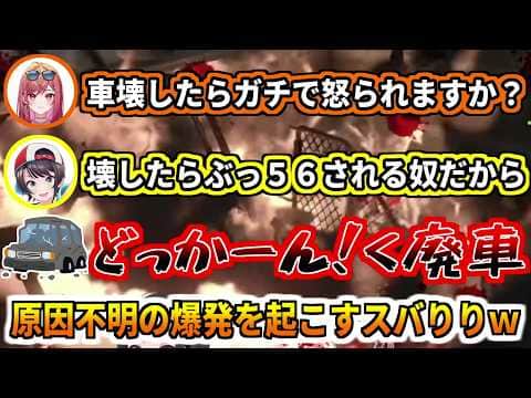 原因不明の爆発でフラグ通り車をぶっ壊すスバりりw