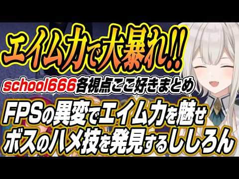 【ホロライブ切り抜き/獅白ぼたん】高難易度ボスのハメ技を発見しボコボコにするししろんのSchool 666コラボ各視点ここ好きまとめ【不知火フレア/角巻わため/IRyS】