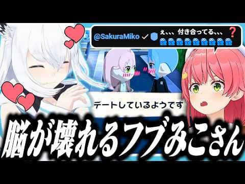 ついに恋人となったみこめっとに脳が破壊されるフブちゃんとそれを見て放心するみこち【ホロライブ/切り抜き/白上フブキ/さくらみこ/星街すいせい】