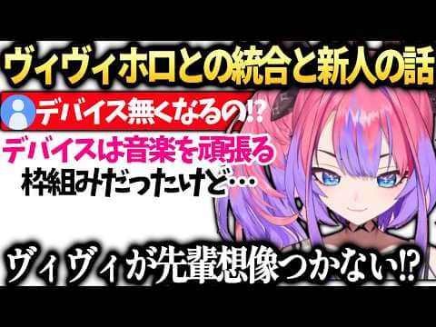 ヴィヴィホロライブとの統合と後輩ができた事への思い【綺々羅々ヴィヴィ/ホロライブ切り抜き】