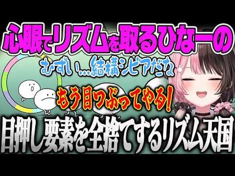 【橘ひなの】目を閉じて目押し要素を消して心眼でプレイするひなーの、ヘドバンしながらリズムに乗る可愛すぎるひなーのw【リズム天国 ミラクルスターズ 、ぶいすぽっ!】