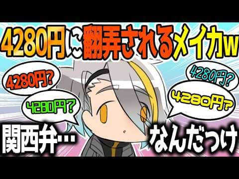 関西人の4280円のイントネーションに頭がおかしくなる歌衣メイカw