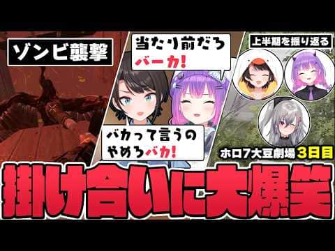 【切り抜き/常闇トワ】スバルちゃんと小学生みたいな言い合いをしたり、ゾンビの襲撃を華麗にいなしたりするトワ様の3日目まとめ【ホロライブ/#ホロ7大豆劇場/7DtD 】