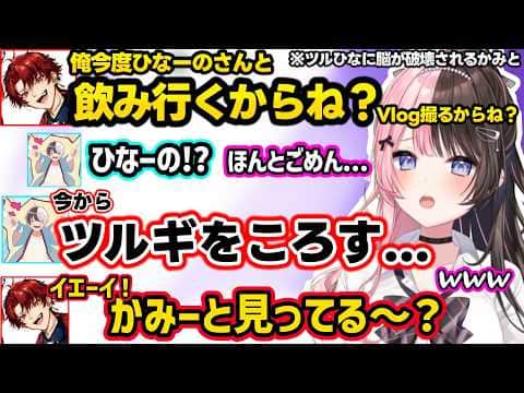 LoLでも煽られ泣いちゃうツルギ、ツルギとひなーのが飲みに行ってVlogを撮ると聞いて脳が破壊されるかみと、それを見て爆笑するひなーのww【橘ひなの/あかりん/ぶいすぽ】