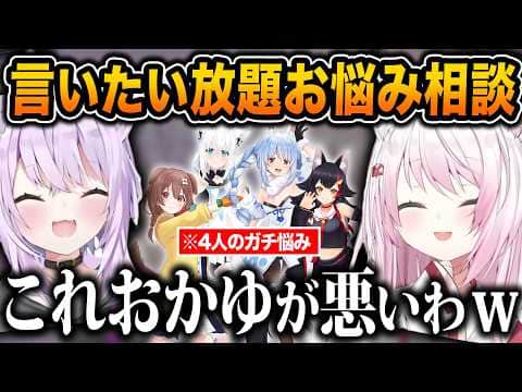 【神回】忖度なしでホロメンのお悩みにズバズバ答えていく神岡家が面白すぎるｗｗｗｗ【ホロライブ/にじさんじ/猫又おかゆ/椎名唯華/兎田ぺこら/白上フブキ/戌神ころね/大神ミオ/切り抜き】