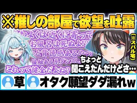 念願の推しの部屋で限界化し本人不在中に"スバルとしたいオタク願望(健全)"を全て吐き出す水宮枢【大空スバル 水宮枢 ホロライブ 切り抜き Vtuber】