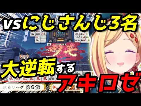 オーラスで大逆転!にじさんじ3人相手にアキロゼが魅せた神ツモ【雀魂】