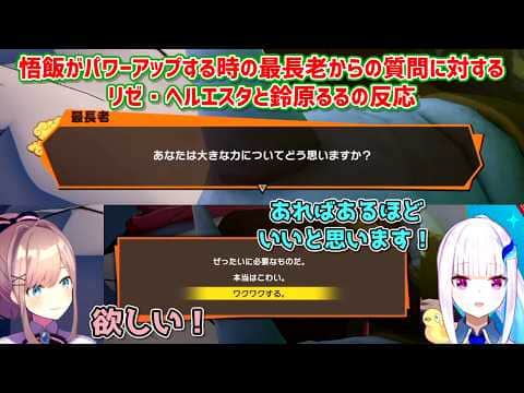 【ドラゴンボールZ KAKAROT】悟飯がパワーアップする時の最長老からの質問に対するリゼ・ヘルエスタと鈴原るるの反応【にじさんじ切り抜き】