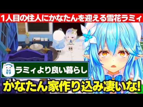 『最初の住人はかなたが良い』と真っ先にかなたんを村に呼びその家の作り込みの凄さに感動する雪花ラミィ【ホロライブ/雪花ラミィ】