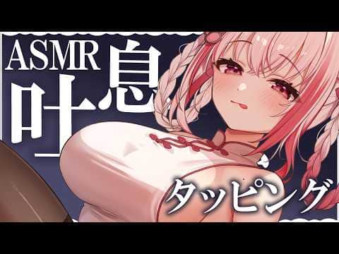 【 #ASMR 】とんとん気持ちい♡吐息タッピングはいかが？  吐息 / タッピング / マッサージ 【 桜神くおん / Vtuber】