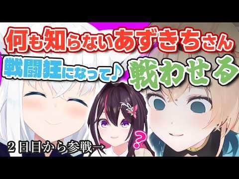 【#ホロ金策サバイバル2 】ヒカセン組によって戦闘狂になる未来が見えすぎているあずきちw【ホロライブ/風真いろは/白上フブキ/AZKi/あずきち】