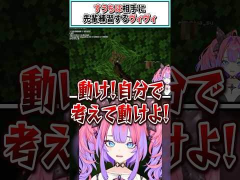 すうちは相手に先輩練習するヴィヴィ【綺々羅々ヴィヴィ/水宮枢/輪堂千速/ホロライブ切り抜き】 #shorts #vtuber #ホロライブ切り抜き