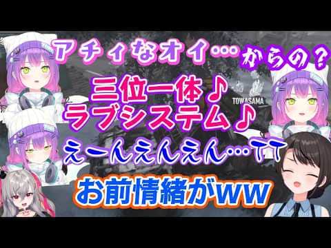 【常闇トワ】の情緒がぶっ壊れておもしれー女になり、【大空スバル】と【響咲リオナ】が爆笑wwホロドリの【三位一体ラブシステム】にハマリまくりw【切り抜き/ホロライブ/ホロ7大豆劇場】