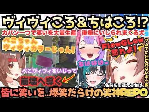 【一生分名前呼べばいいってもんじゃねぇんだよ!】ぺこ…ころね先輩とFG二人の相性抜群!今日も止まらぬころね節に皆爆笑していくボケ数が半端ないREPO妖怪達の見所まとめ【戌神ころね/綺々羅々ヴィヴィ】